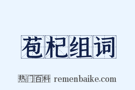 苞杞组词是什么意思的图片
